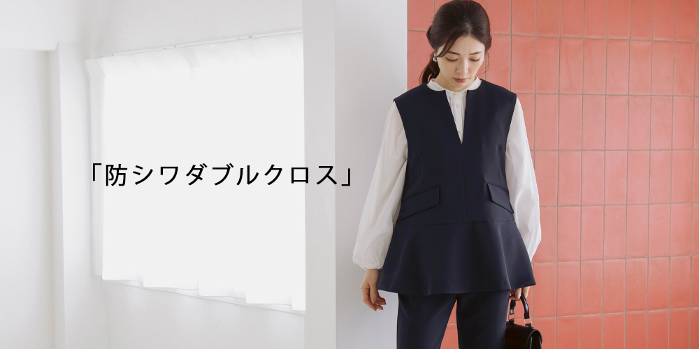 防シワダブルクロス