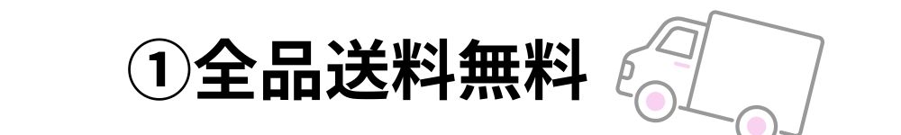 送料無料