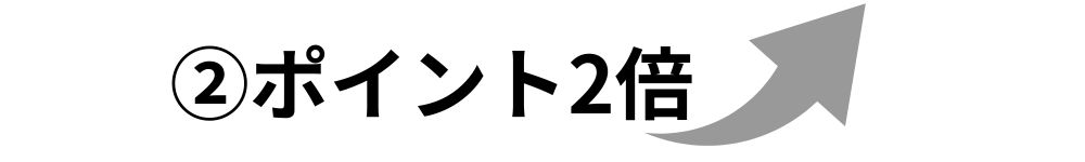 ポイント2倍